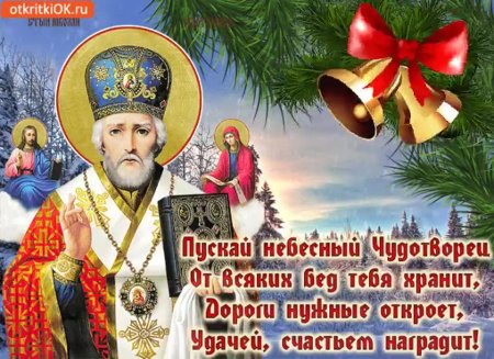 С днем Святого Николая