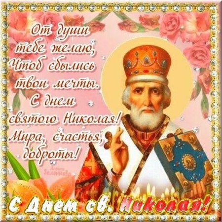 Свт Николая Чудотворца открытки