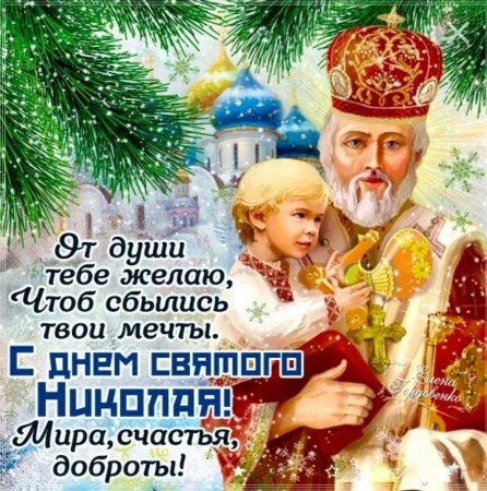 Св Николай 19 декабря