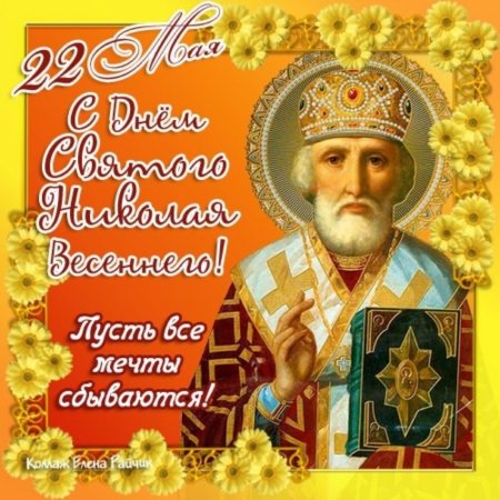 Николай угодник с днем Николая 22 мая