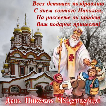 С днём Святого Николая Чудотворца