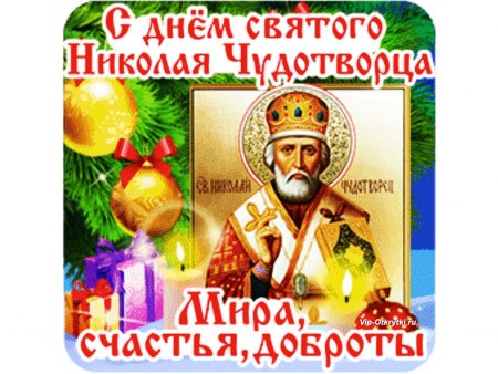 С днём Николая Чудотворца 19 декабря