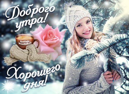 Доброго зимнего утра и хорошего дня