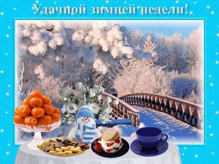Доброе зимнее утро понедельника