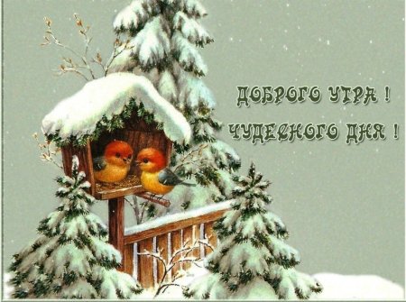 Старинные открытки с добрым утром зимние