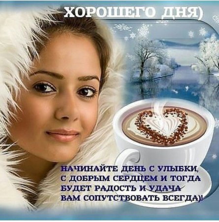 Пожелания с добрым зимним утром мужчине