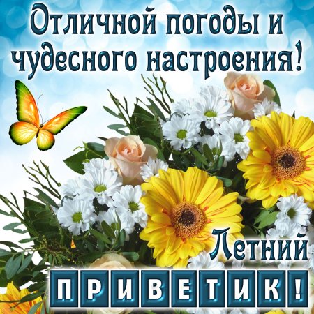 Открытки хорошего летнего дня