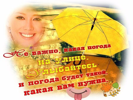 Хорхорошей погоды в душе