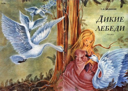 Ганс христиан Андерсен Дикие лебеди