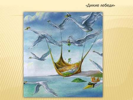 Г. -Х. Андерсен "Дикие лебеди"