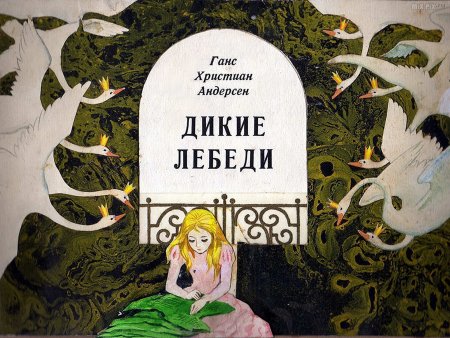 Дикие лебеди Ганс христиан Андерсен книга