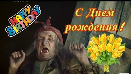 Поздравление с днем рождения от бабы яги