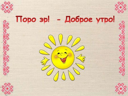 Доброе утро на марийском языке