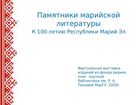 Выставка Марийская литература литературы