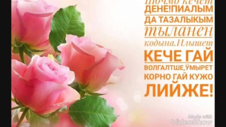 Поздравление с днем рождения на Марийском языке