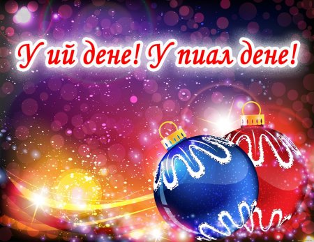 Новогодние открытки у ий дене