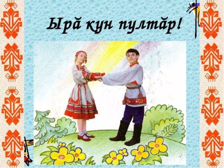 Поздравления на чувашском языке