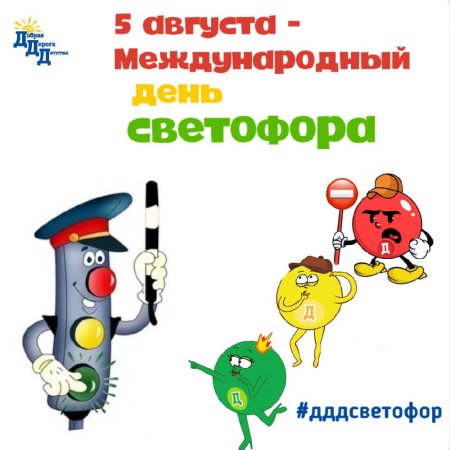 5 Августа Международный день светофора