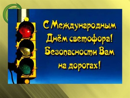5 Августа Международный день светофора