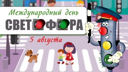 День рождения светофора