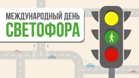 День светофора