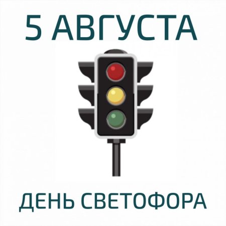 День светофора открытки