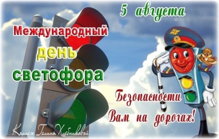 5 Августа праздник день светофора прикольные с юмором