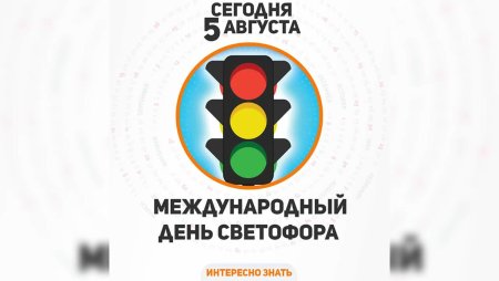 День светофора
