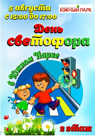 Всемирный день светофора