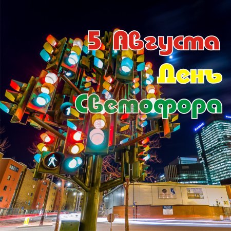 Всемирный день светофора