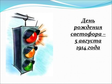 Международный день светофора