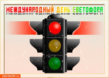 Всемирный день светофора