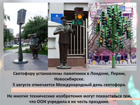 5 Августа Международный день светофора