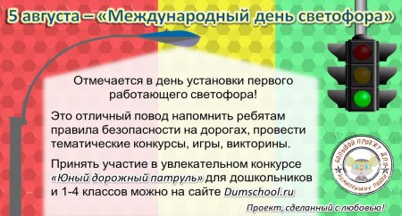 Всемирный день светофора