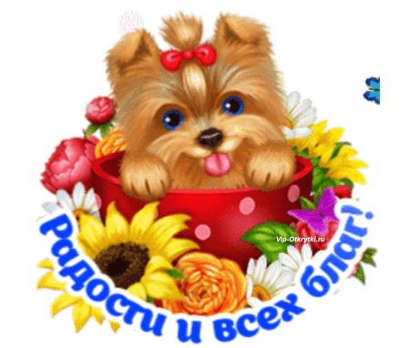 Открытка всех благ