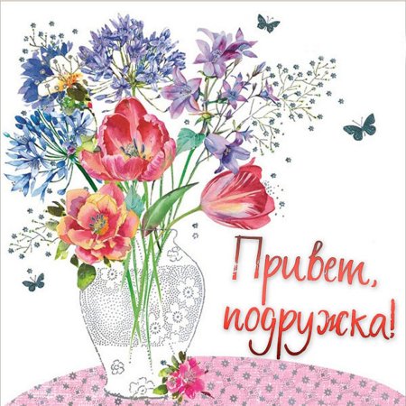 Открытки приятного дня