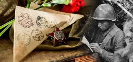 Письмо с фронта