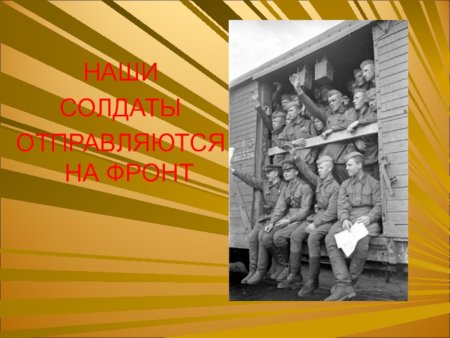 Уходили ребята на фронт