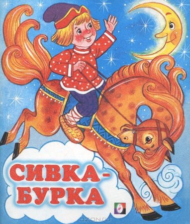Сивка-бурка книга