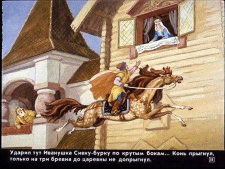 Сивка бурка Елена прекрасная в тереме