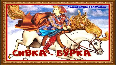 Аудиосказка Сивка бурка