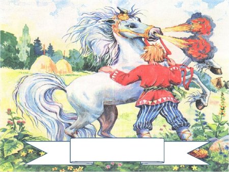 Иванушка дурачок Сивка бурка