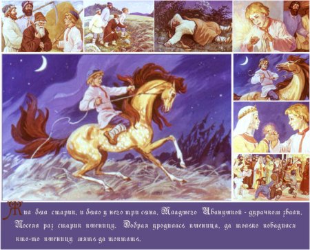 Главные герои сказки Сивка бурка