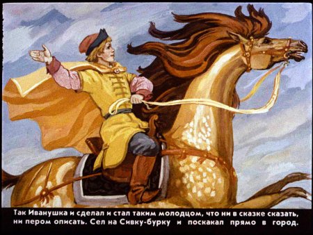 Что волшебного в сказке Сивка бурка