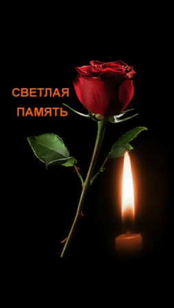 Помним скорбим