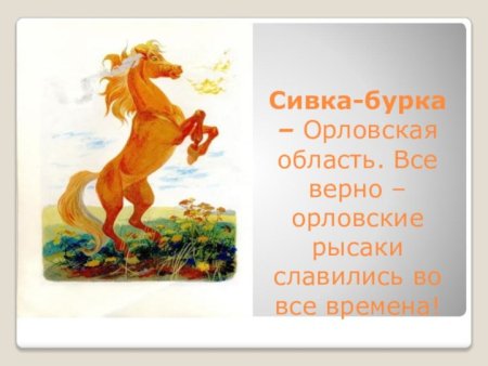 Конь Сивка бурка