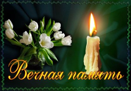 Открытки светлая память