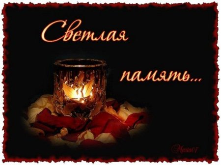 Открытки светлая память