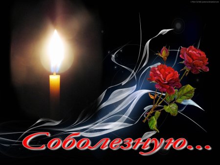 Светлая память