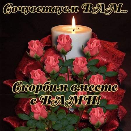 Открытки скорбим и помним